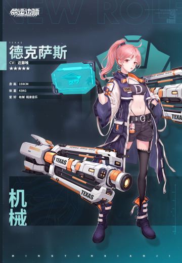 《命运边际》干员档案 | 机械改造人——德克萨斯