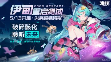 【伊甸重启】测试定档5月13日！破碎骸化、聆听未来！