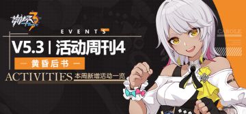 一图流 | V5.3活动周刊No.4