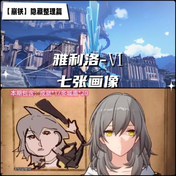 「V1.1攻略」雅利洛Ⅵ-七张画像隐藏成就，含后续彩蛋剧情