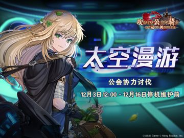 【坎公骑冠剑】太空漫游协力讨伐即将开启