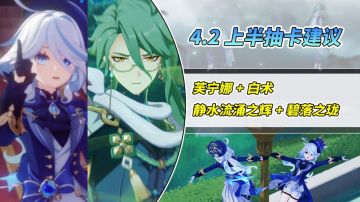 【V4.2攻略】#角色攻略#上半抽卡建议，芙宁娜白术怎么选？适宜玩家群体分析