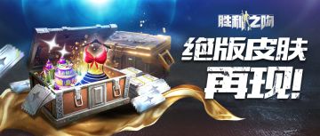 绝版皮肤再现计划，启动!!!