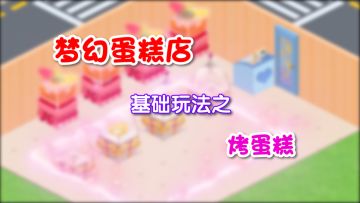 梦幻蛋糕店基础玩法之烤蛋糕