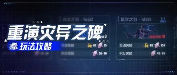 主线攻略｜全试用角色灾异之碑通关思路