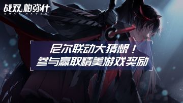 已开奖【社区有奖活动】参与尼尔联动大猜想！赢取精美游戏奖励