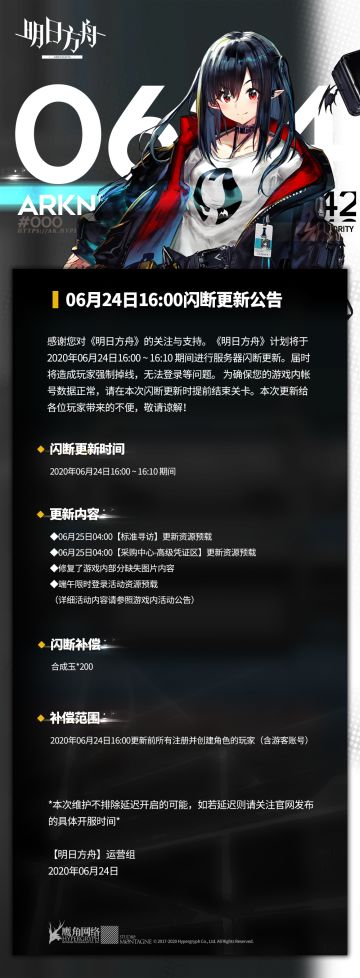 06月24日16:00闪断更新公告