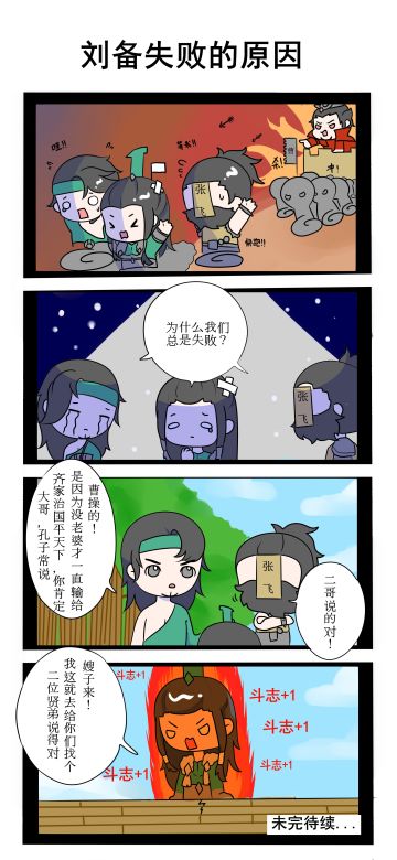 《少年三国志：零》漫画小剧场::第一话 刘备为什么总是失败