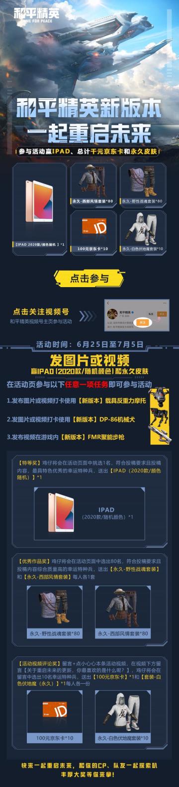 参与视频号活动，赢IPAD、总计千元京东卡，永久皮肤套装免费领