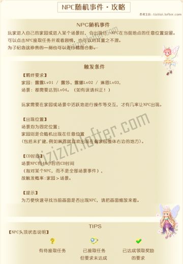 《小花仙》手游NPC随机奇遇事件攻略