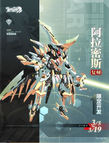【重装战姬】『专用机 阿拉密斯』开发限时复刻！
