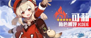 【角色测评】可莉——可爱和强大并不矛盾