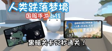 【里逸zZ】《人类跌落梦境》国服手游上线第一天！国人玩家52秒速通黑暗关卡！