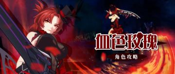 【转载】于炫目的炽焰中盛放——血色玫瑰角色攻略