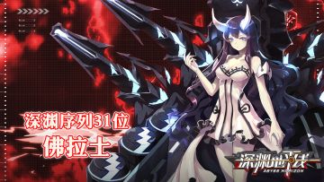 鬼姬情报丨深渊序列31位，烈焰中起舞的佛拉士！