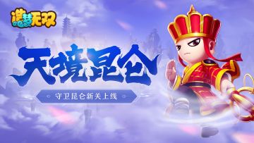 造梦无双2月17日更新公告·昆仑新关开启