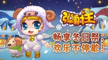 弹射王丨畅享冬日祭, 欢乐不停歇! 第二弹等你~