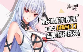 《神契幻奇谭》主题曲作曲人鞠自江 温暖祝福来袭！