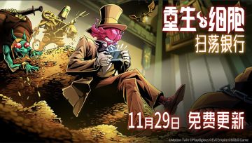 终于更了！《重生细胞》现已免费更新扫荡银行、破除壁垒、双截锅传奇版本