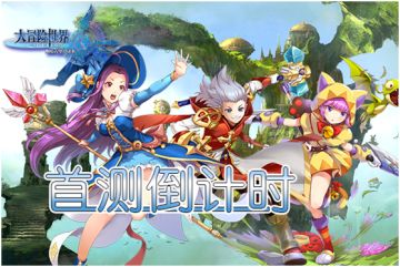 《大冒险世界》删档首测倒计时，冒险更刺激