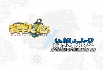 《牧羊人之心》x《战舰少女R》联动确认！