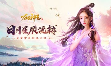 三光流转生灵罡 《太古神王》手游灵罡蓄灵玩法上线