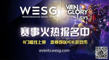 【电竞】WESG赛事火热报名中 报名参赛即送ICE（19日18点截至报名）