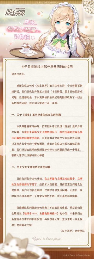【双生视界】关于目前游戏内部分异常问题的说明