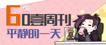【60壹周刊】平静的一天
