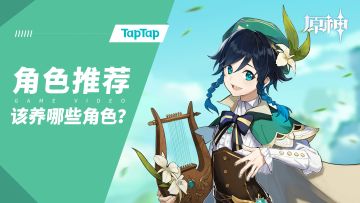 谁是永远滴神？告诉你《原神》该养哪些角色