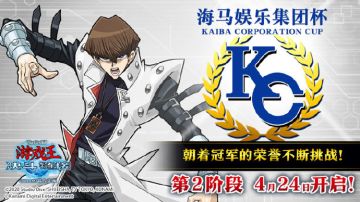 ‍《游戏王决斗链接》KC杯第2阶段 将于明日开启
