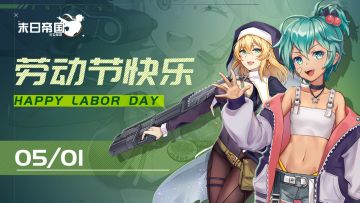 《末日帝国》劳动节福利来啦~