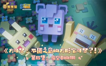金秋至！《宝可梦大探险》官方动画《方可梦：不圆之岛的方形宝可梦？！》第四集更新