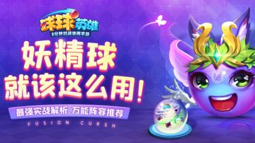 降攻速，禁暴击！全新妖精球球真的不讲武德！