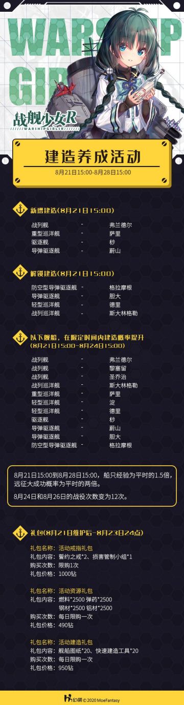 2020.8.21 服务器维护及建造养成活动公告