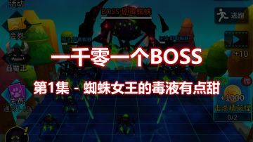【一千零一个BOSS】第1集-蜘蛛女王的毒液有点甜