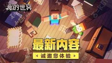 《我的世界》2.5版本客户端问题建议收集帖