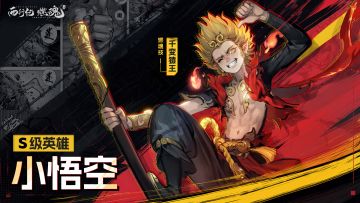 新S级角色爆料 | 千变万化，不败猿王