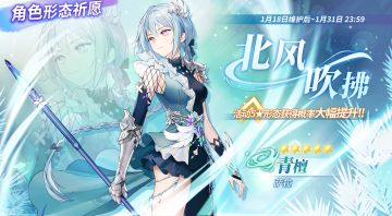 1月18日【活动祈愿】&【常驻祈愿】更新预告