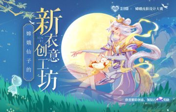 嫦娥仙子的新衣创意工坊开启，来匹配符合你心意的嫦娥新皮肤创意