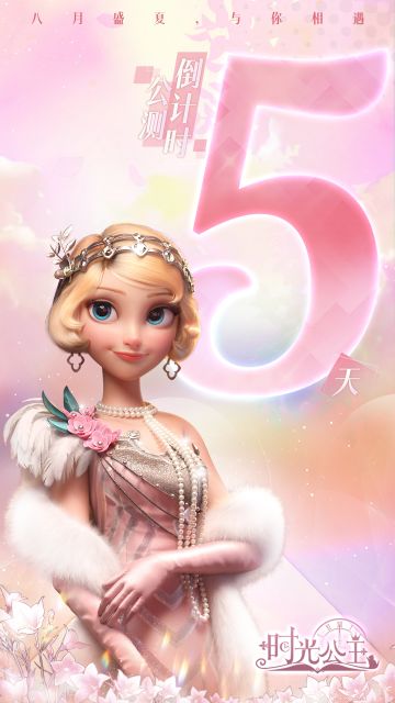 时光公主|公测倒计时