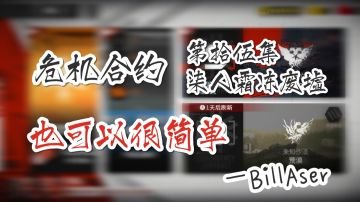 危机合约也可以很简单 第拾伍集 柒人霜冻废墟