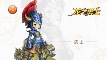 龙之勇士——职业技能（战士篇）