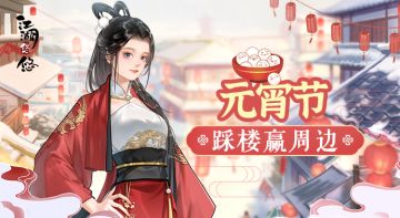 【活动】丨《江湖悠悠》元宵节踩楼赢周边(已结束）