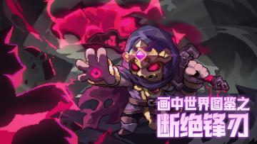 【蛙蛙亲录攻略】画中世界图鉴之断绝锋刃