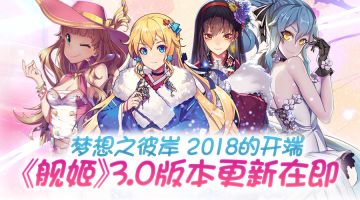 梦之彼岸，2018的开端！《舰姬》3.0版本更新在即
