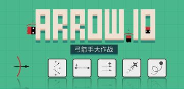 弓箭手大作战 | 学会征服全世界的玩家