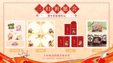 三幻祈愿会活动正式开启，丰富周边大礼等你拿！