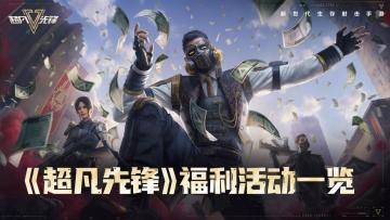 【福利合集】《超凡先锋》公测开启！福利狂欢等你来
