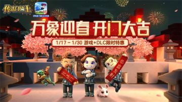 【春节限时特惠&春节地图开启】《传送门骑士》春节限时特惠&春节地图已经开启&活动赢好礼！